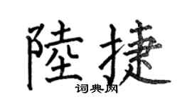 何伯昌陆捷楷书个性签名怎么写