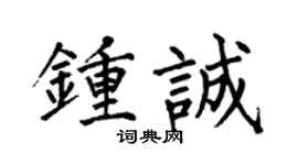 何伯昌钟诚楷书个性签名怎么写