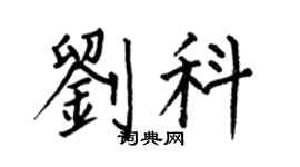 何伯昌刘科楷书个性签名怎么写