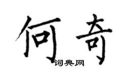 何伯昌何奇楷书个性签名怎么写