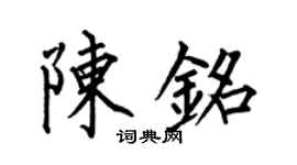 何伯昌陈铭楷书个性签名怎么写