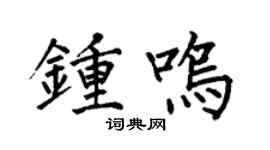 何伯昌钟鸣楷书个性签名怎么写