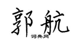 何伯昌郭航楷书个性签名怎么写