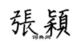 何伯昌张颖楷书个性签名怎么写