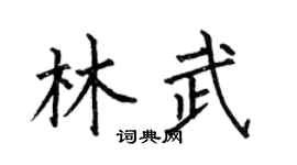 何伯昌林武楷书个性签名怎么写