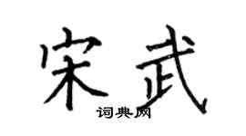 何伯昌宋武楷书个性签名怎么写