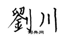 何伯昌刘川楷书个性签名怎么写