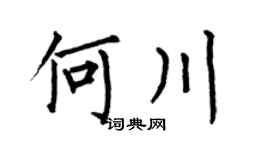 何伯昌何川楷书个性签名怎么写