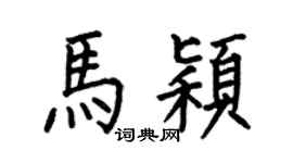 何伯昌马颖楷书个性签名怎么写