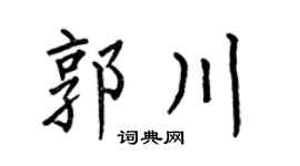 何伯昌郭川楷书个性签名怎么写