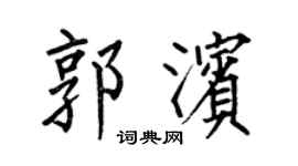 何伯昌郭滨楷书个性签名怎么写