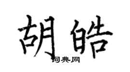 何伯昌胡皓楷书个性签名怎么写