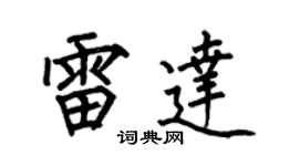 何伯昌雷达楷书个性签名怎么写