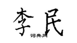 何伯昌李民楷书个性签名怎么写