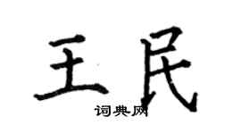 何伯昌王民楷书个性签名怎么写