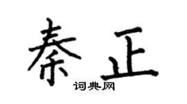 何伯昌秦正楷书个性签名怎么写