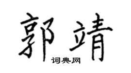 何伯昌郭靖楷书个性签名怎么写