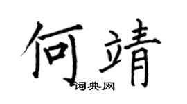 何伯昌何靖楷书个性签名怎么写