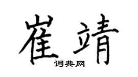 何伯昌崔靖楷书个性签名怎么写