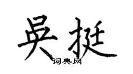 何伯昌吴挺楷书个性签名怎么写