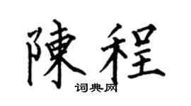 何伯昌陈程楷书个性签名怎么写