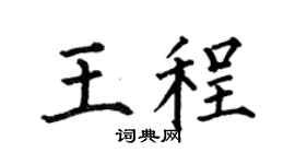 何伯昌王程楷书个性签名怎么写