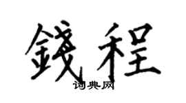 何伯昌钱程楷书个性签名怎么写