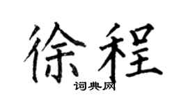 何伯昌徐程楷书个性签名怎么写