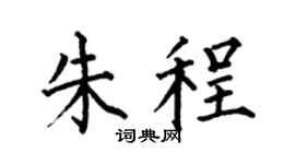 何伯昌朱程楷书个性签名怎么写