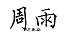 何伯昌周雨楷书个性签名怎么写