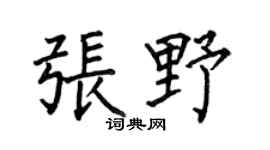 何伯昌张野楷书个性签名怎么写