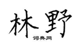 何伯昌林野楷书个性签名怎么写