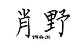 何伯昌肖野楷书个性签名怎么写