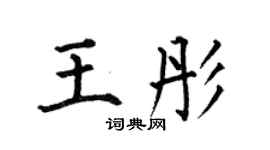 何伯昌王彤楷书个性签名怎么写