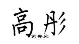 何伯昌高彤楷书个性签名怎么写