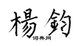 何伯昌杨钧楷书个性签名怎么写