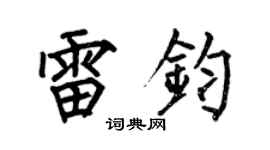 何伯昌雷钧楷书个性签名怎么写