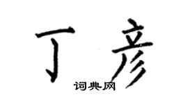 何伯昌丁彦楷书个性签名怎么写