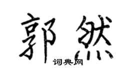 何伯昌郭然楷书个性签名怎么写