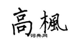 何伯昌高枫楷书个性签名怎么写