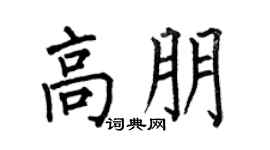 何伯昌高朋楷书个性签名怎么写