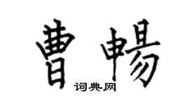 何伯昌曹畅楷书个性签名怎么写