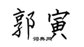 何伯昌郭寅楷书个性签名怎么写