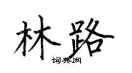 何伯昌林路楷书个性签名怎么写