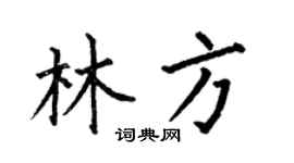 何伯昌林方楷书个性签名怎么写