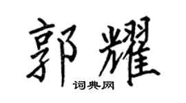 何伯昌郭耀楷书个性签名怎么写