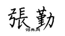 何伯昌张勤楷书个性签名怎么写