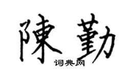 何伯昌陈勤楷书个性签名怎么写