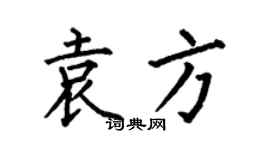 何伯昌袁方楷书个性签名怎么写