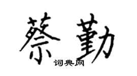 何伯昌蔡勤楷书个性签名怎么写